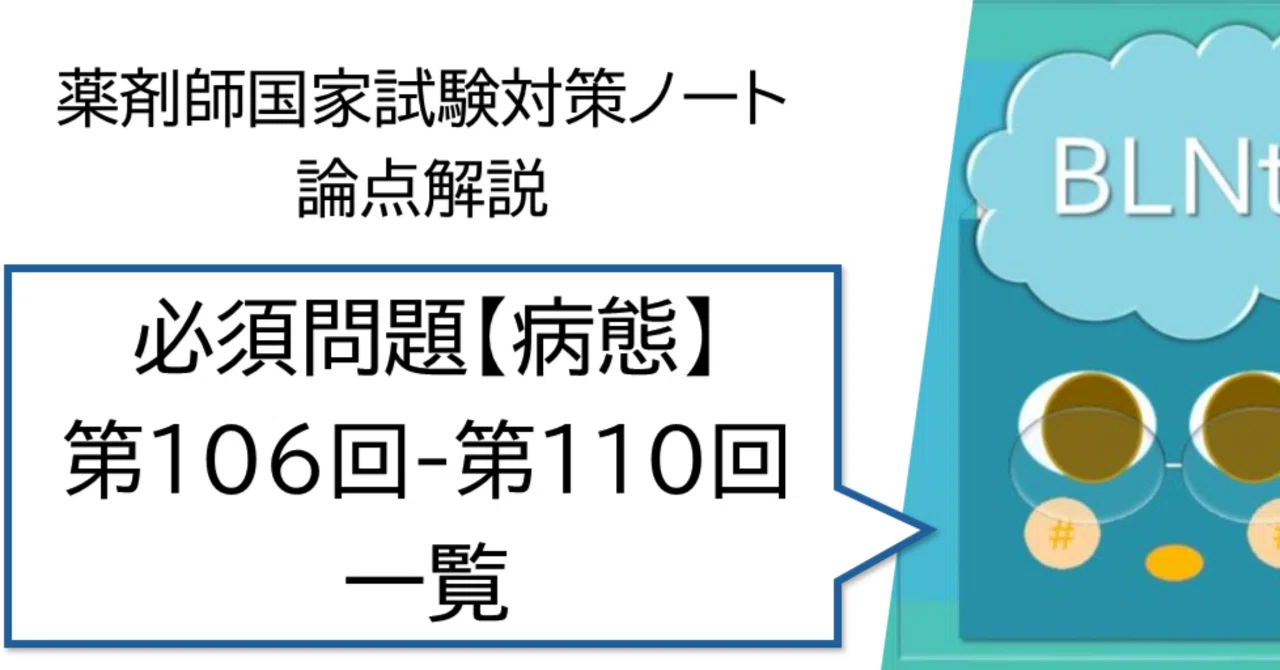 松廼屋｜論点解説 薬剤師国家試験対策ノート 必須問題 病態 第106回-第