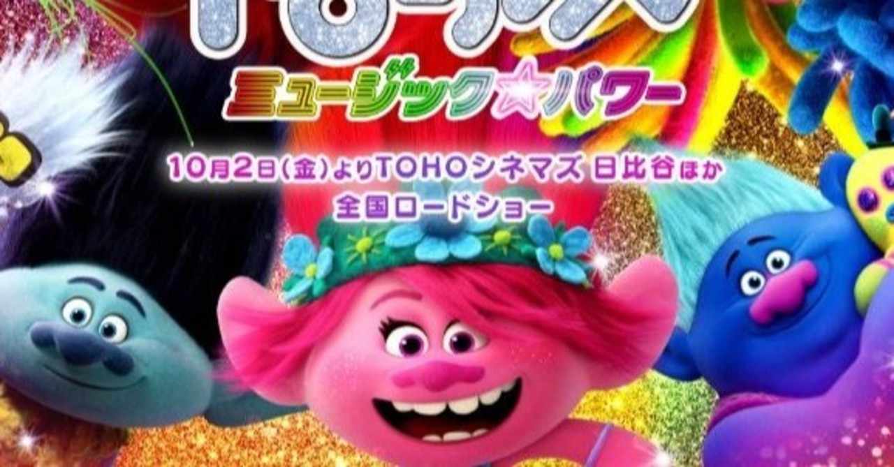 トロールズ ミュージック パワー のスクリーンデビューの価値がどれだけ大きいことか ネジムラ Note