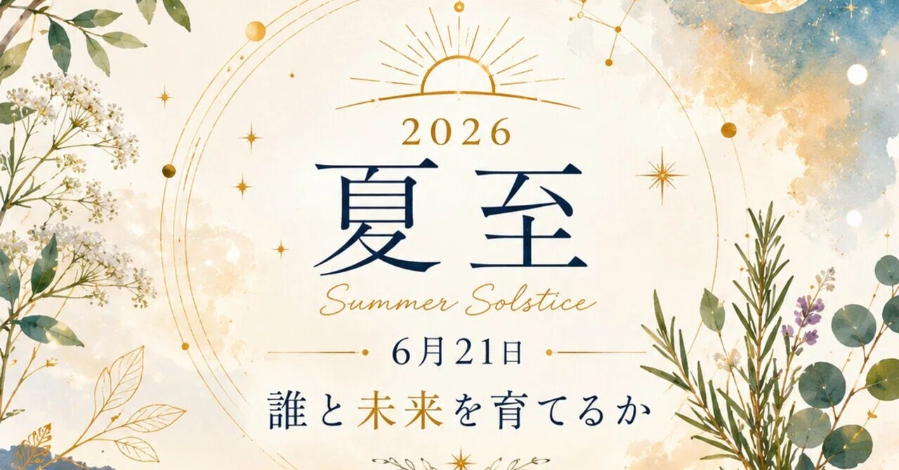 2026年 夏至 ご縁を育み、未来の種を蒔く季節|星のアトリエ 久保敷 由加里 2026年 夏至 ご縁を育み、未来の種を蒔く季節|星のアトリエ 久保敷 由加里