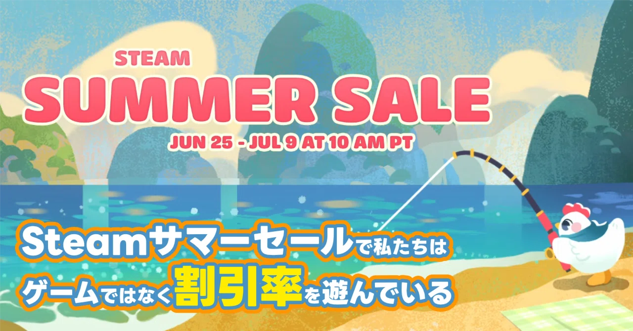 Steamサマーセールで、私たちはゲームではなく「割引率」を遊んでいる 