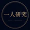 一人研究ラボ｜臨床家の研究と論文化