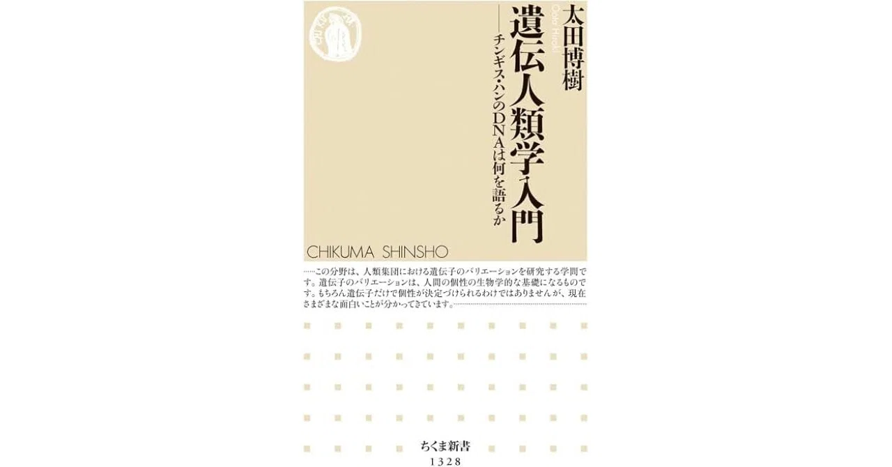2026年50冊目「遺伝人類学入門——チンギス・ハンのDNAは何を語るか