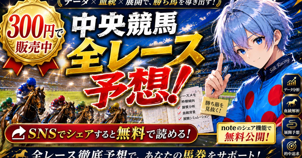 6/21阪神競馬全レース予想！【半分無料公開！】｜シルク｜気まぐれ血統