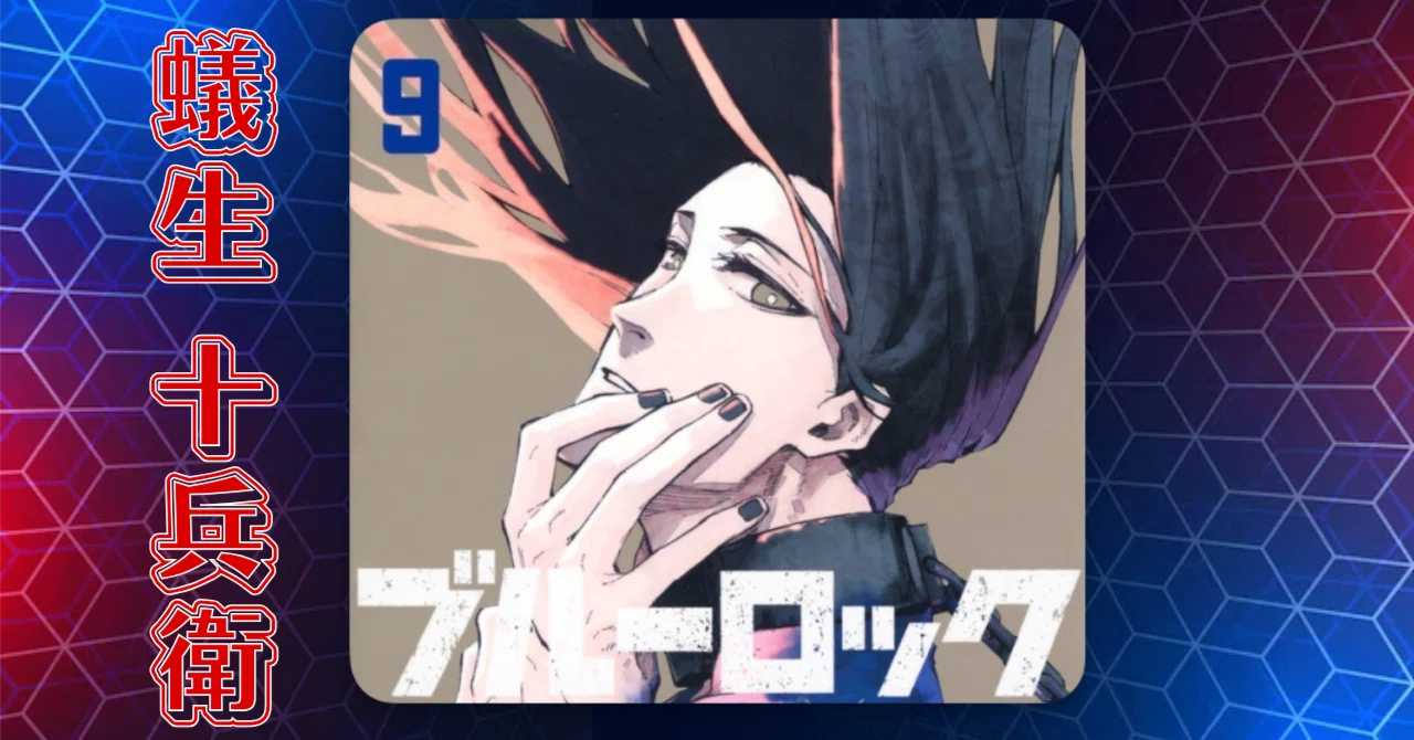ブルーロック 『蟻生 十兵衛』 徹底解説｜Jin09mn