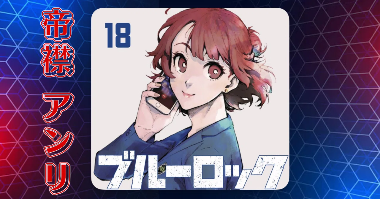 ブルーロック 『帝襟 アンリ』 徹底解説｜Jin09mn