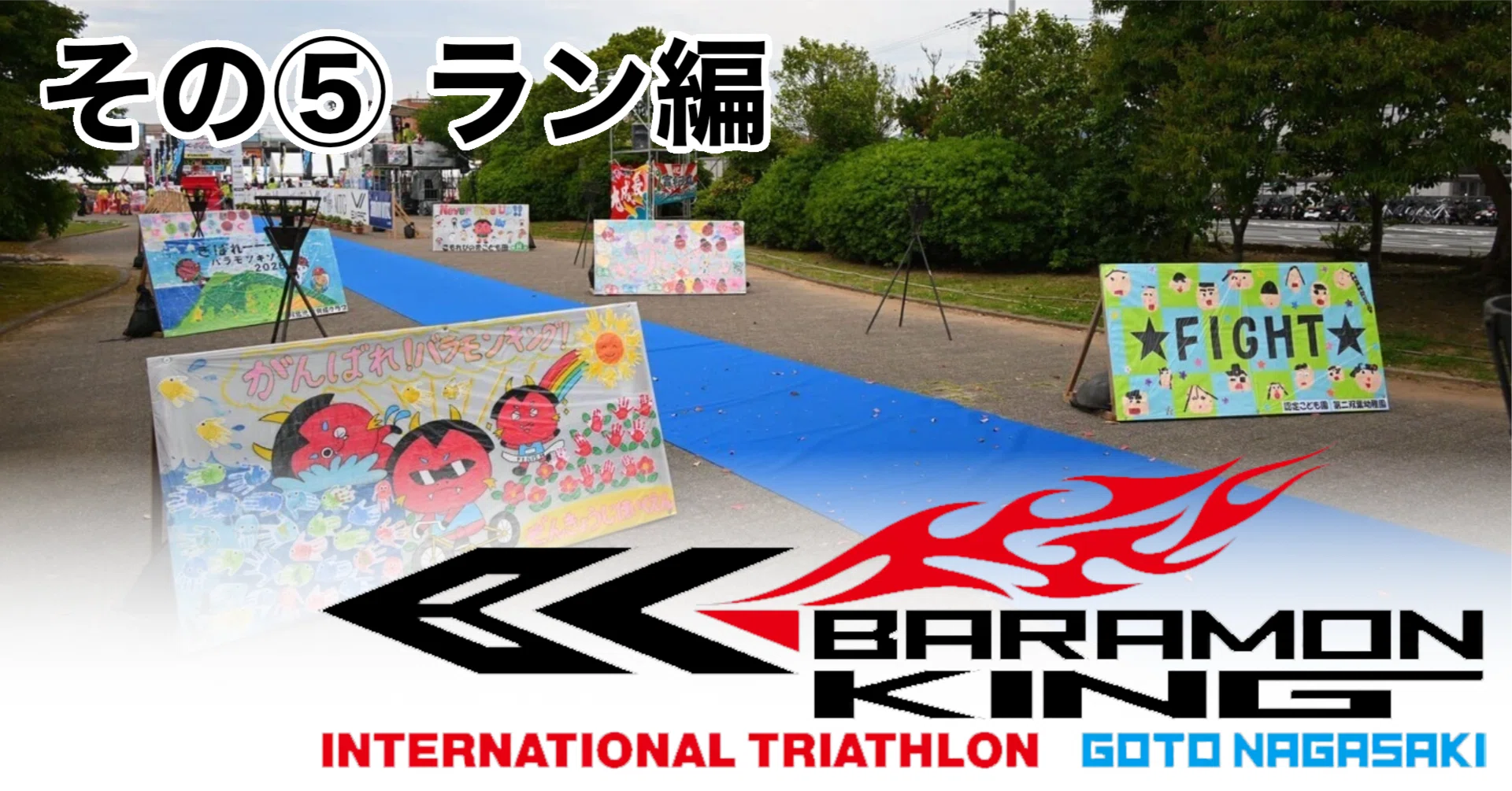ラン編】2026五島トライアスロンその⑤【バラモンキング