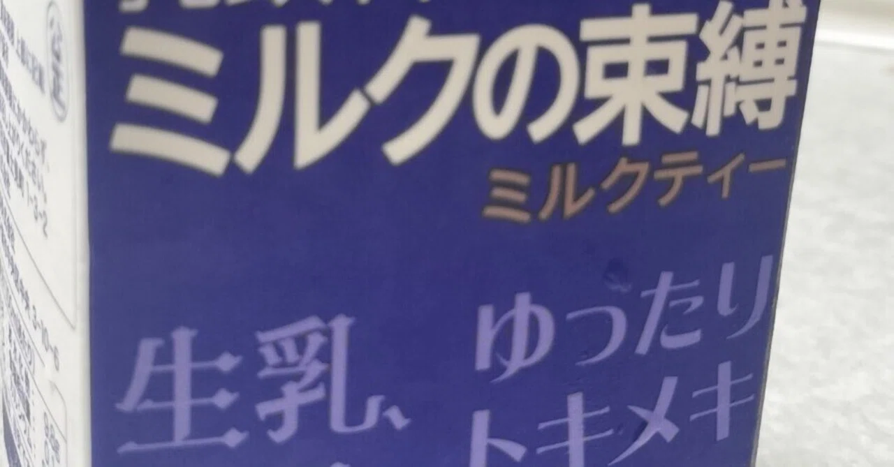 ミルクの束縛ミルクティーを飲んだ！｜カユ
