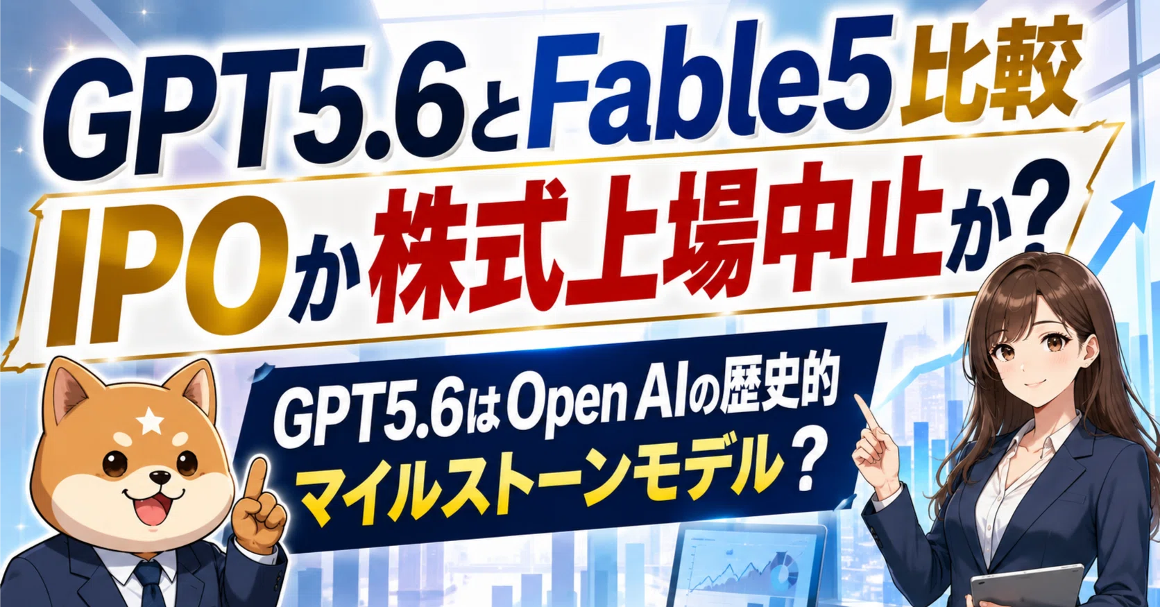 GPT-5.6は、AIが性能競争（IPO・製品）から自己進化（RSI・歴史）へ