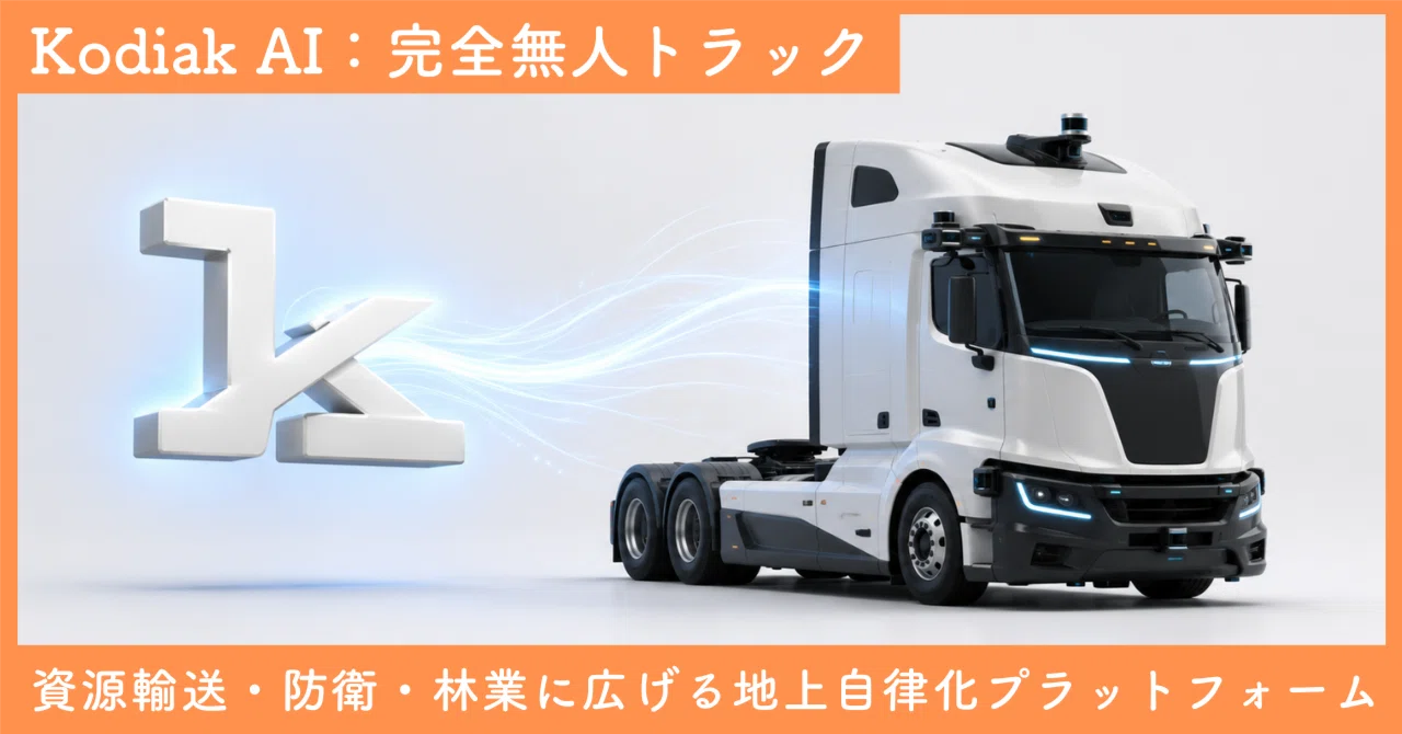 Kodiak AI、完全無人トラックの商用化を加速：資源輸送・防衛・林業に 