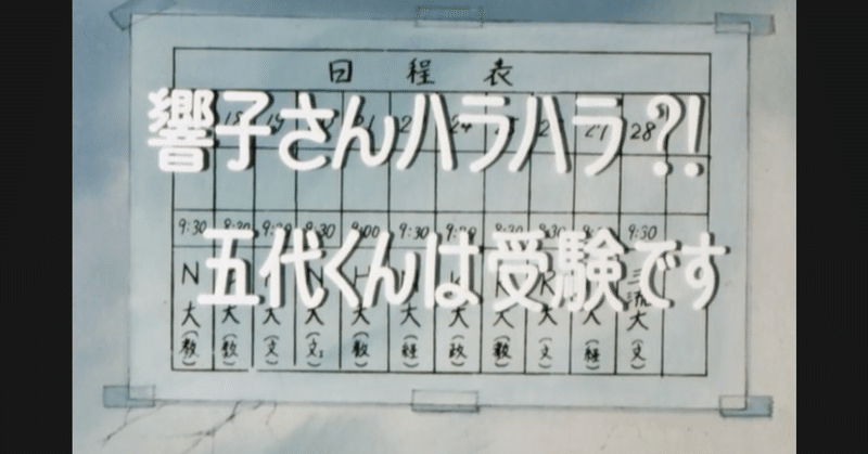 めぞん一刻 アニメ マンガ比較 第四話 響子さんハラハラ 五代くんは受験です いっちょさん Note