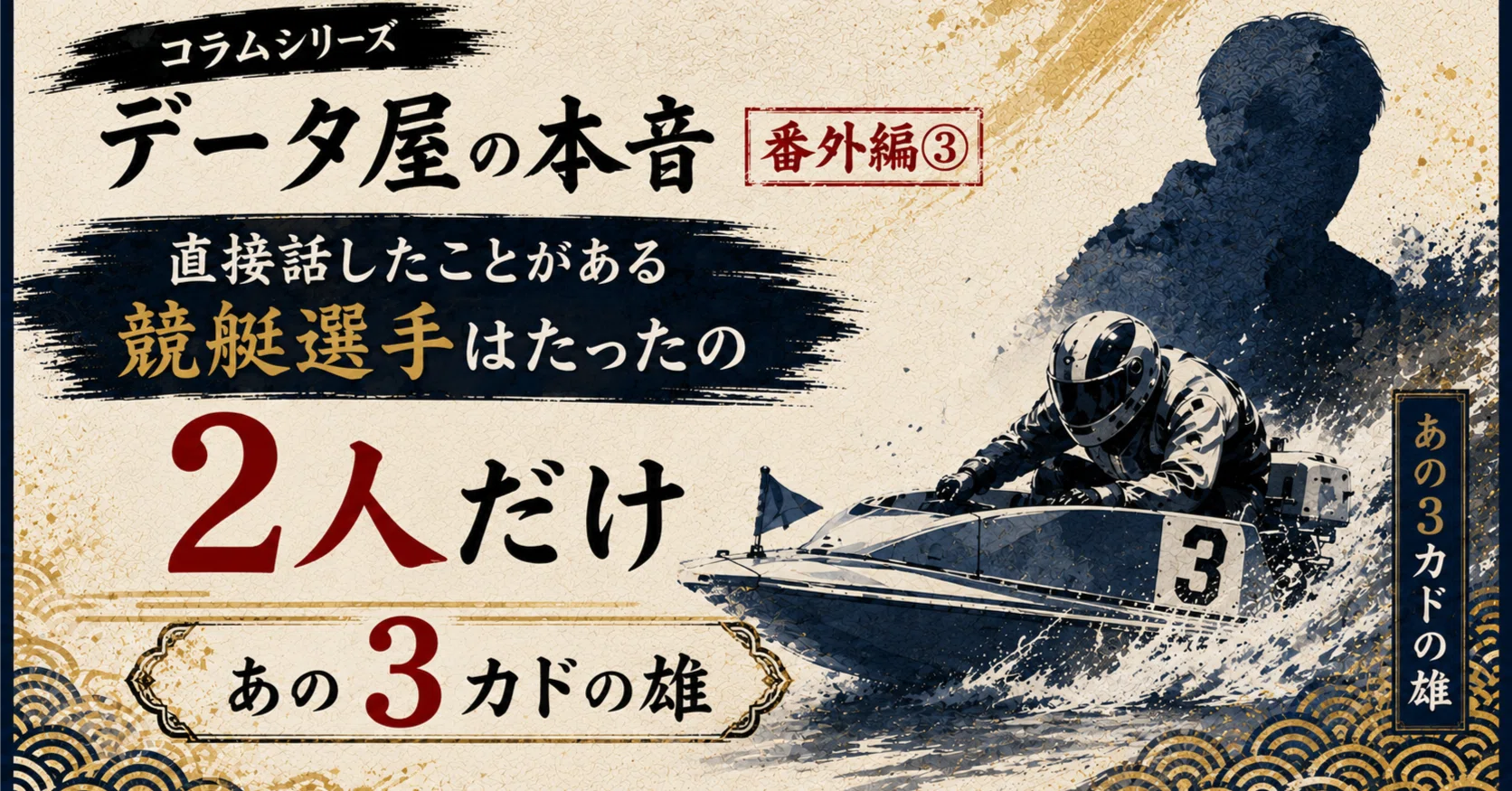 コラムシリーズ 【データ屋の本音 番外編②】直接話したことがある競艇