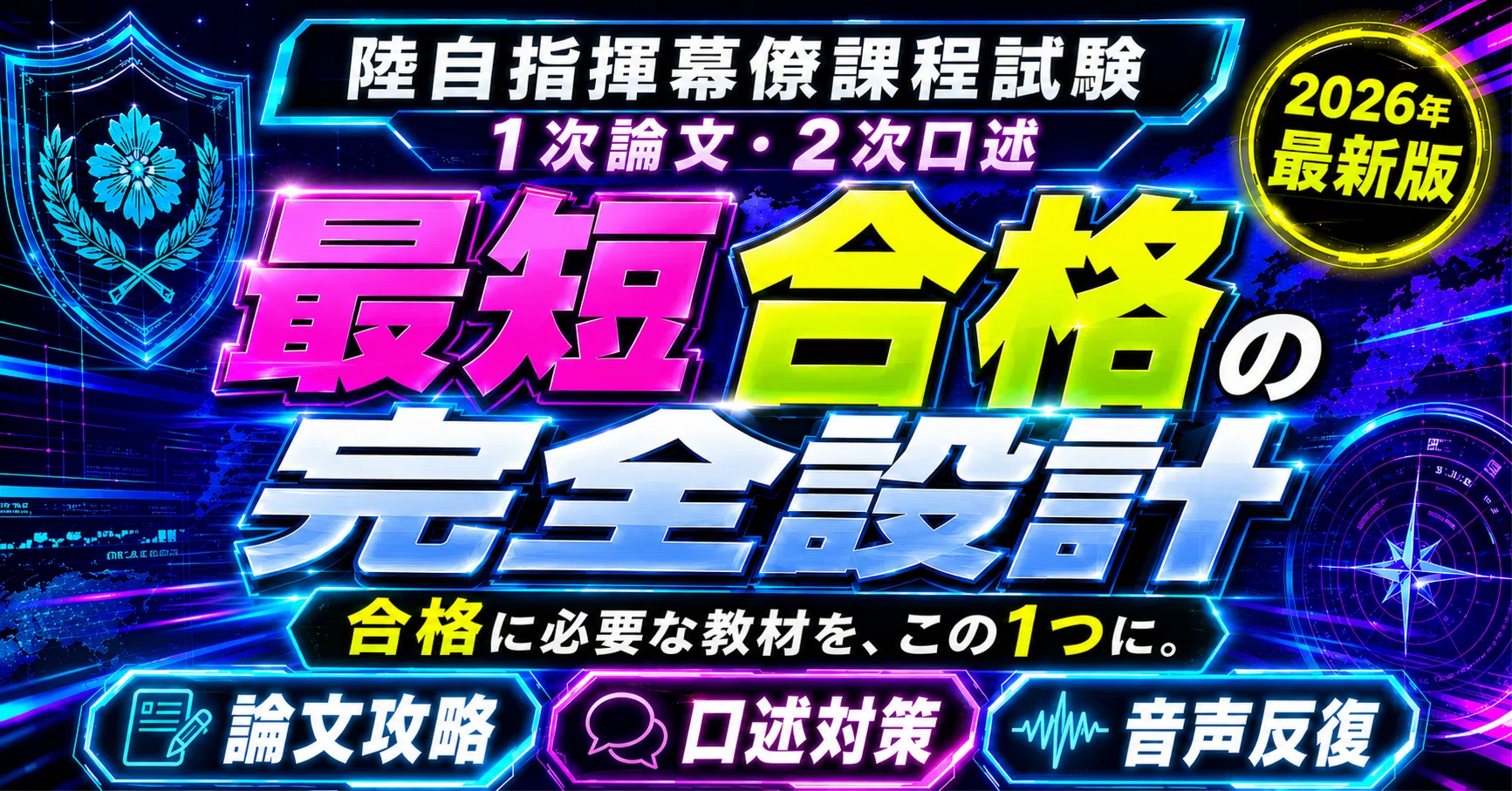 2026年最新版】陸自指揮幕僚課程（CGS）試験で最短合格を勝ち取りたい