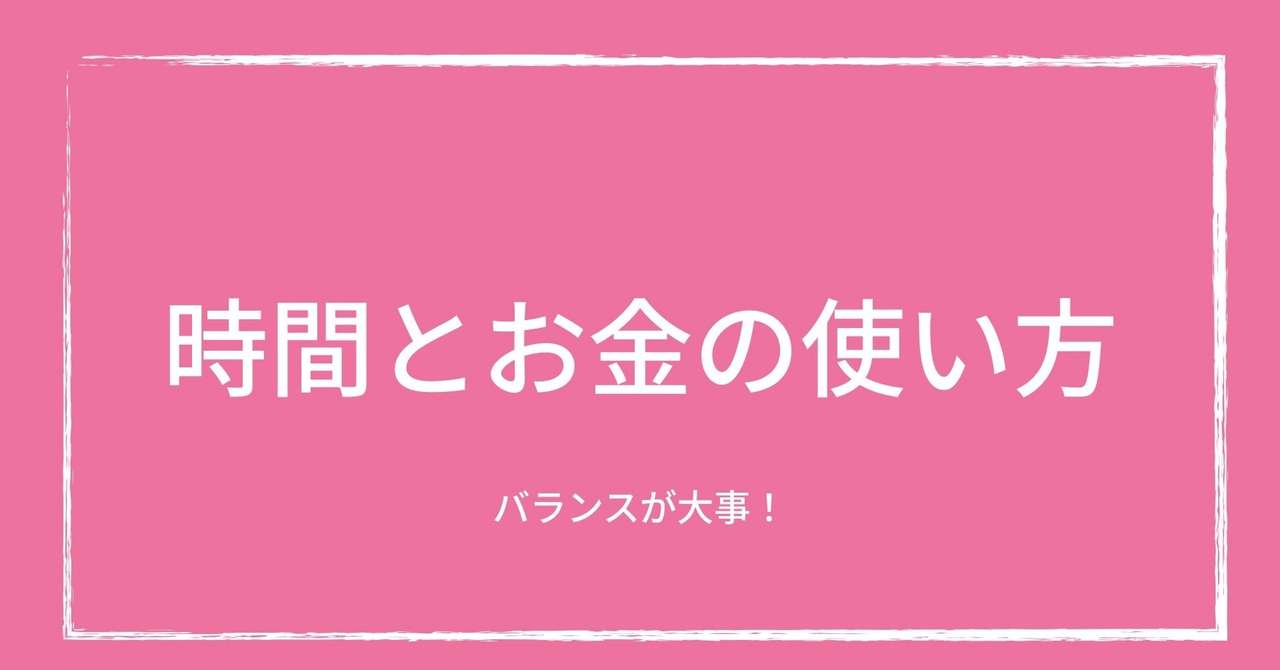 時間とお金の使い方 Yumi Note
