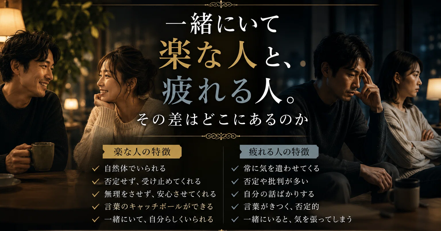 一緒 に いる と 疲れる 人