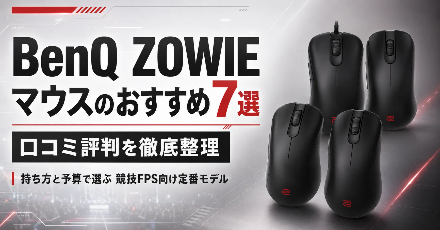 BenQ ZOWIEマウスのおすすめ7選 ベンキュージャパン製マウスの口コミ 