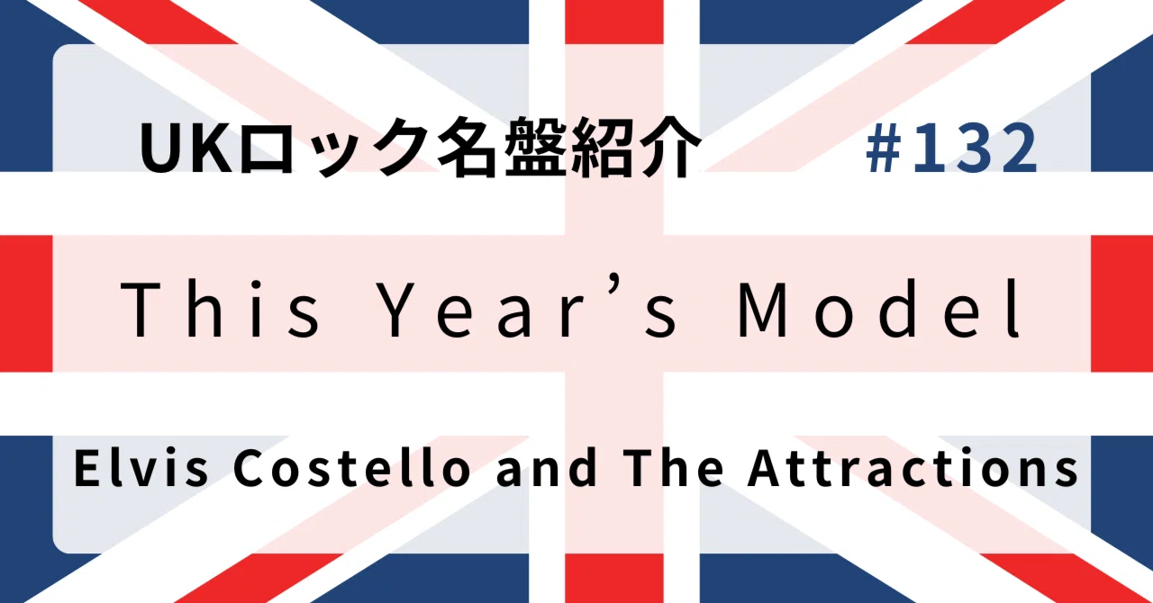 🌟 なぜエルヴィス・コステロ『This Year's Model』はUKロック史に残る