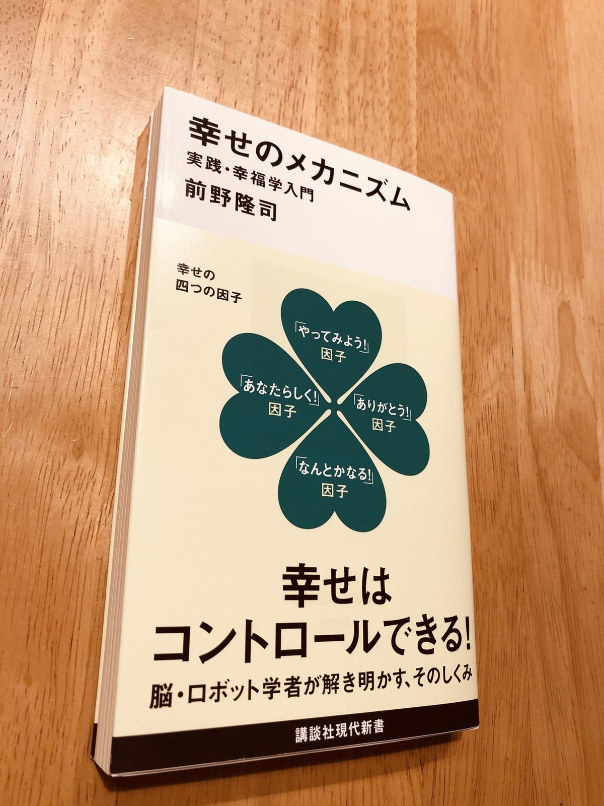 幸せのメカニズム