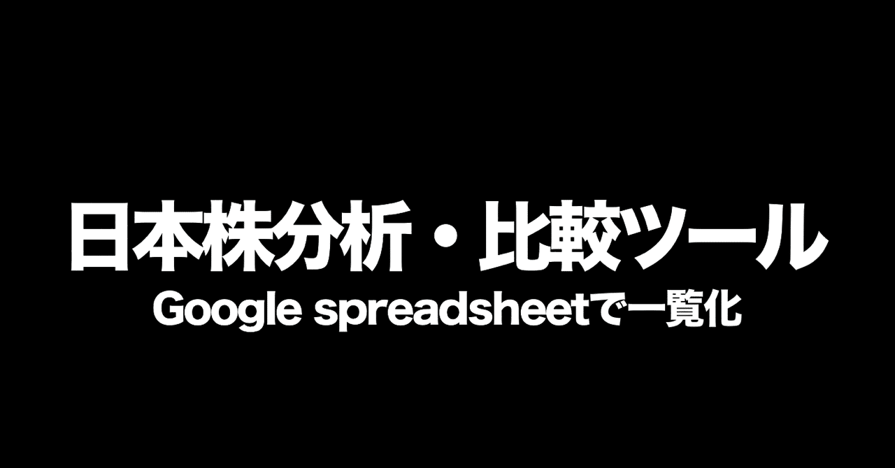 国内株比較】Spreadsheetに証券コード入力で決算指標を一覧化する分析ツール｜クッキー/XRP