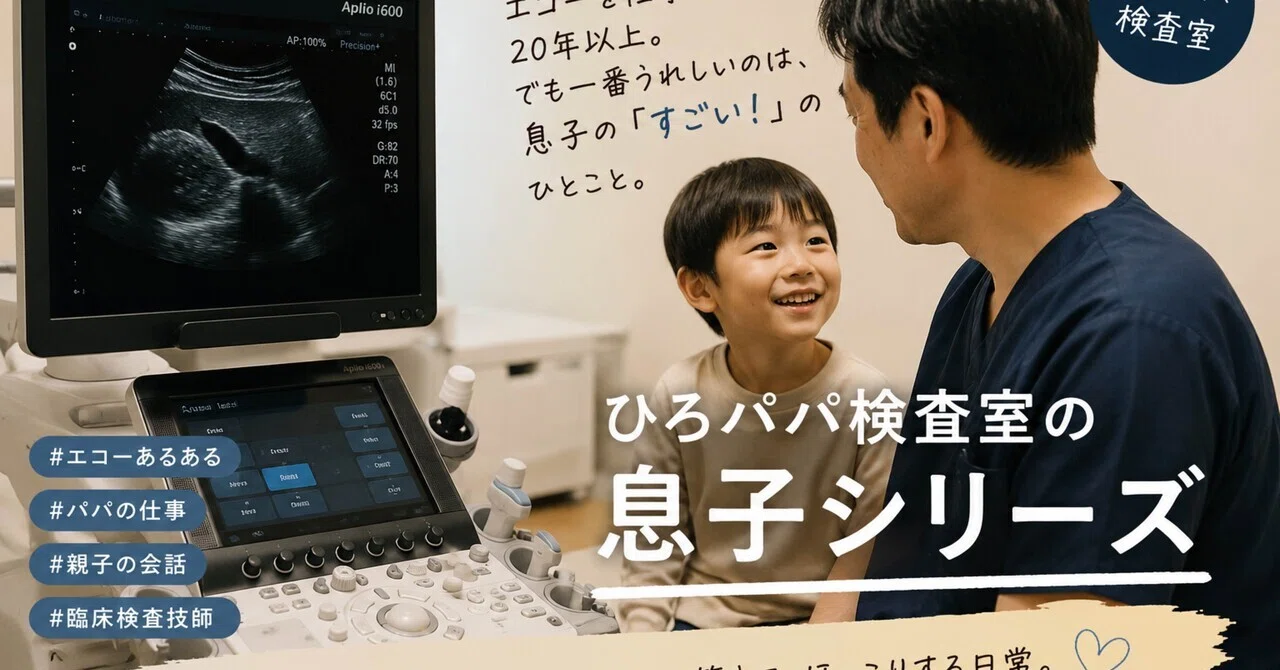 🌟 ひろパパ検査室の「息子シリーズ」｜ピロピロ検査室
