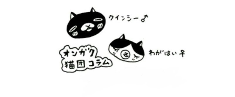 闖入者は笑う【オンガク猫団コラムvol.29】