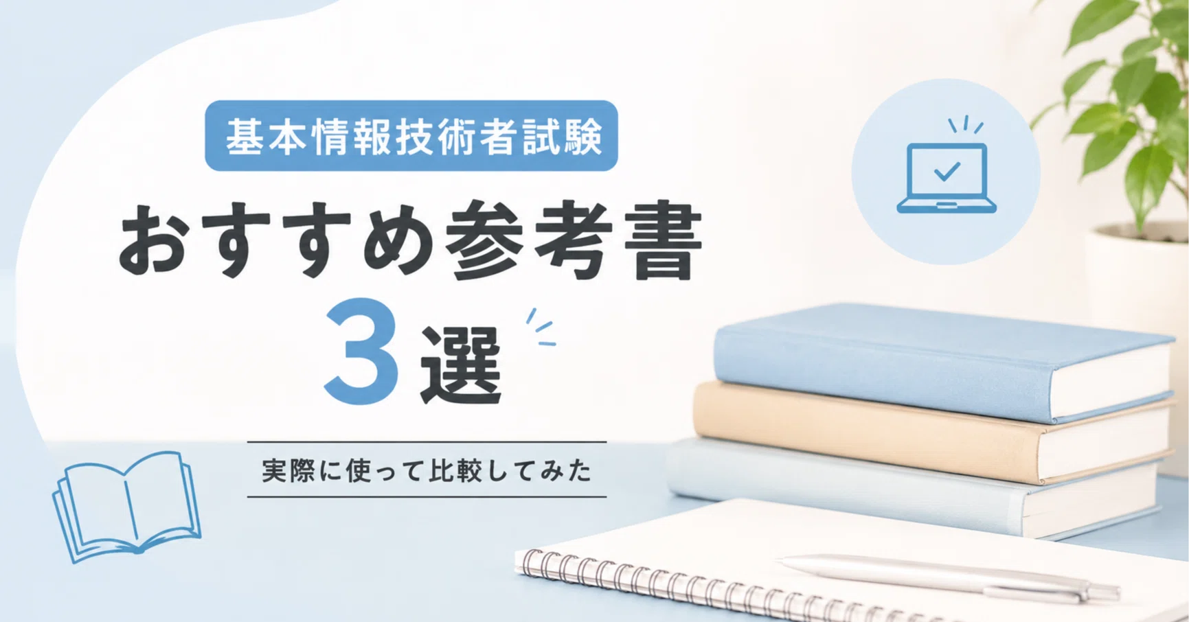 独学合格】基本情報技術者試験, 参考書徹底比較！実際に使ってみた 