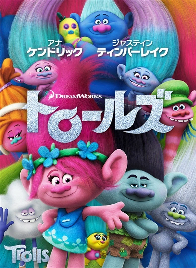 トロールズ ミュージック パワー のスクリーンデビューの価値がどれだけ大きいことか ネジムラ アニメ映画ライター Note