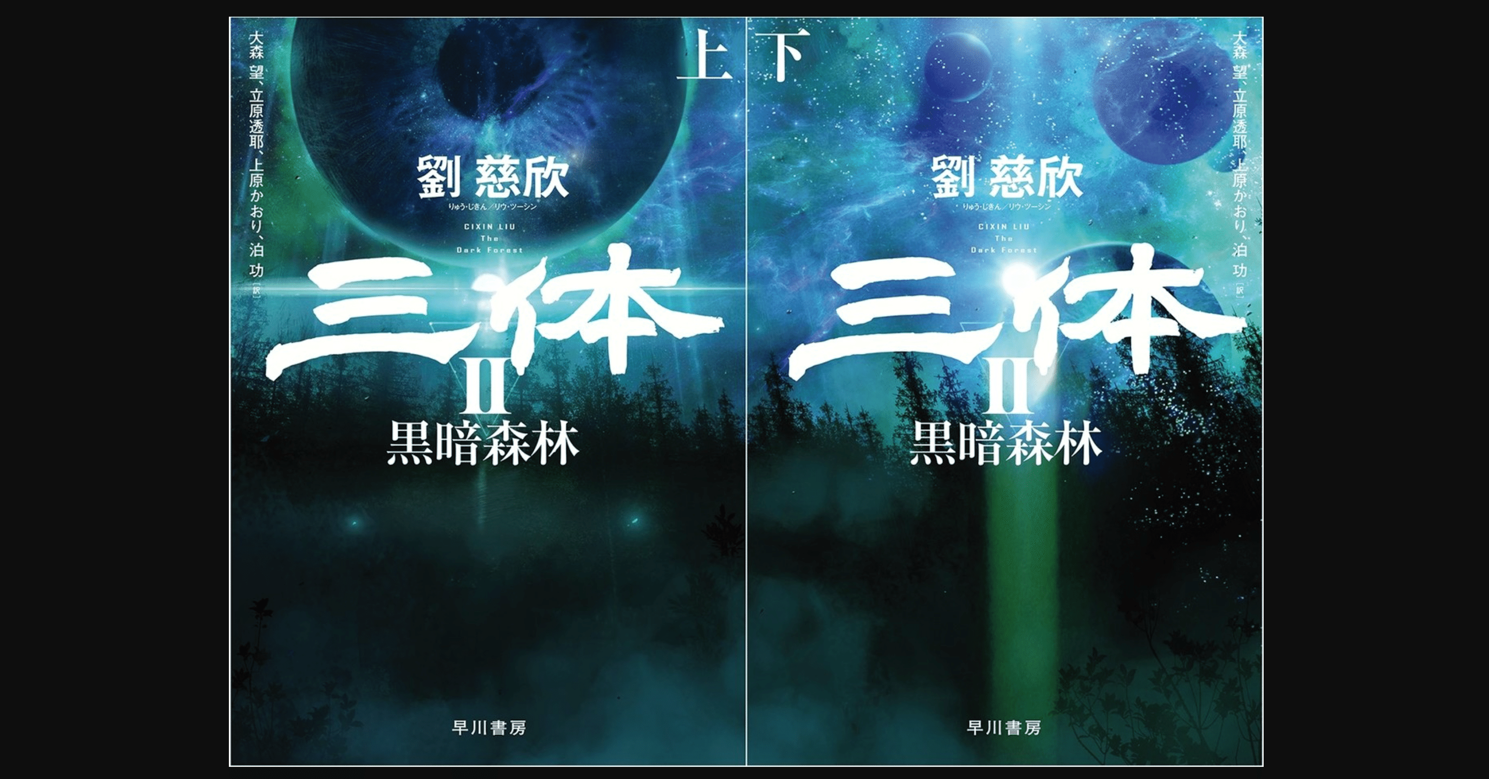 書評】三体の続編だ！ 前作を遥かに凌ぐ「俺の考える最高のSF