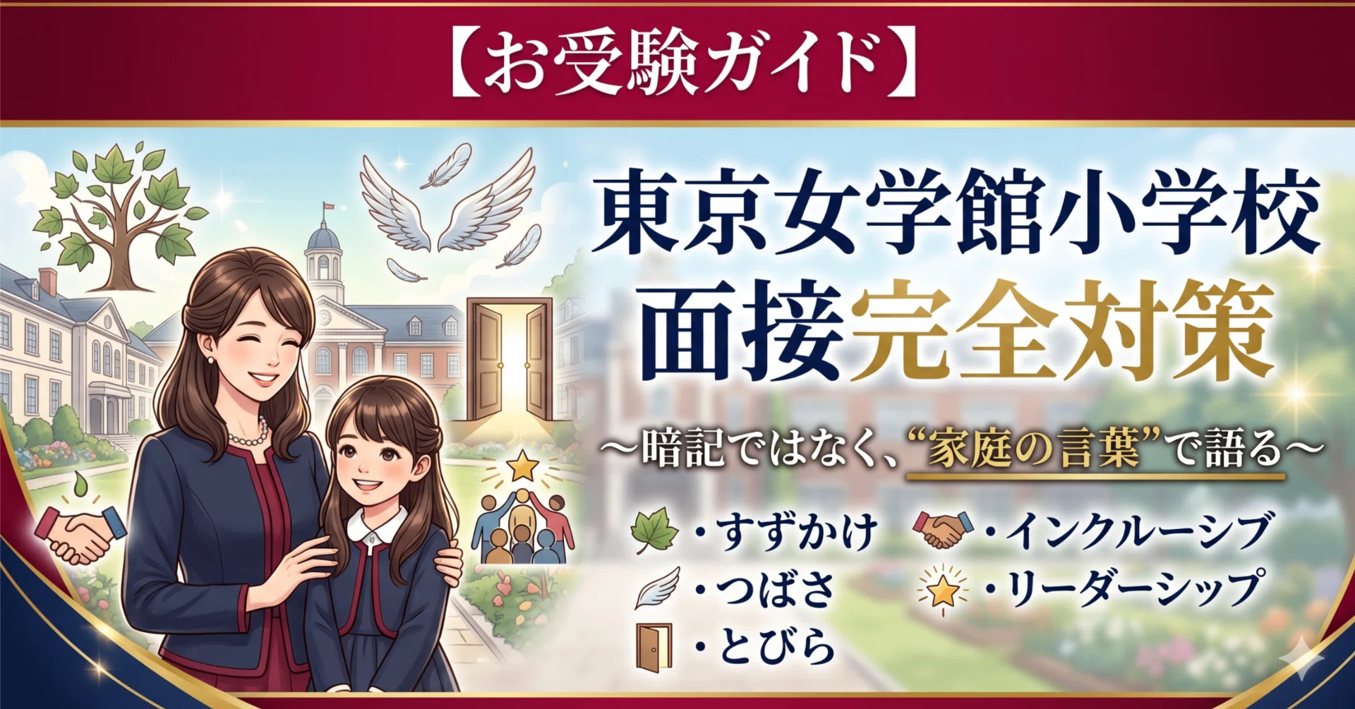 お受験ガイド】東京女学館小学校の面接で聞かれる「すずかけ・つばさ