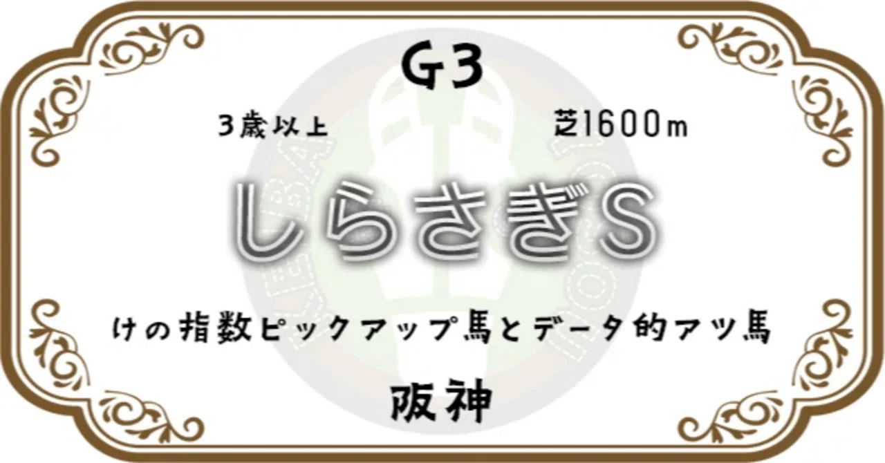 しらさぎS 編 けの指数ピックアップ馬とデータ的アツ馬｜けの指数競馬予想