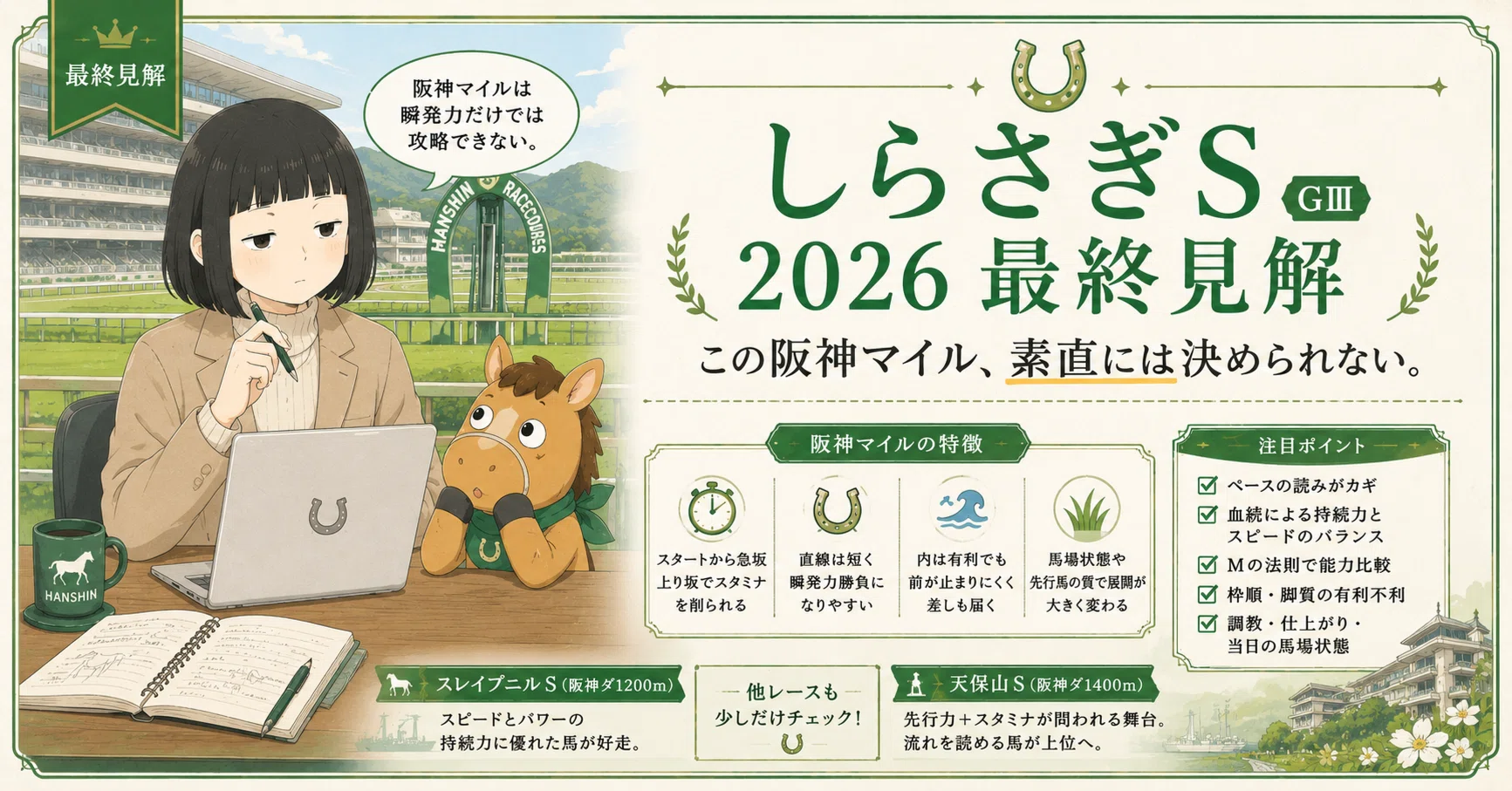 穴推奨馬1着🎯｜しらさぎS2026 最終見解｜「この阪神マイル、素直には