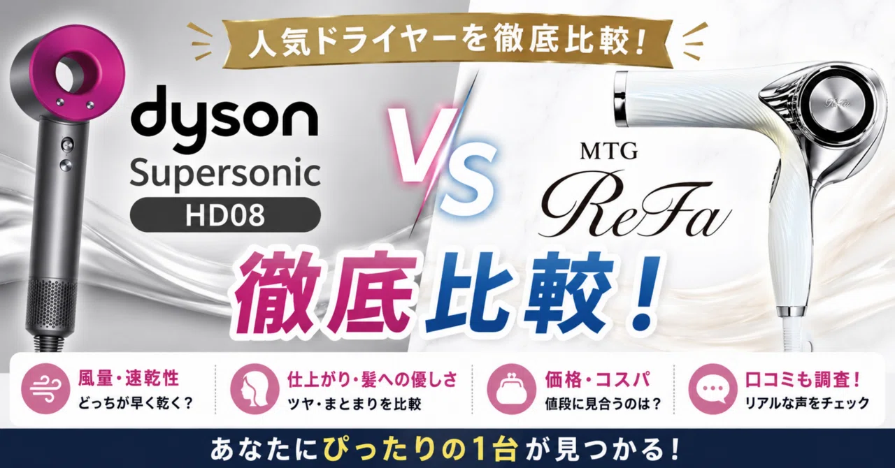 ダイソンSupersonicHD08とMTGReFa徹底比較！口コミも調査 
