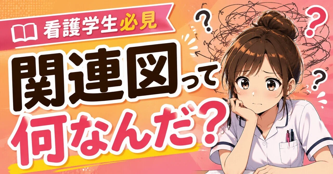 看護学生必見】関連図って何なんだ？? 苦手だった私が今だから伝え 