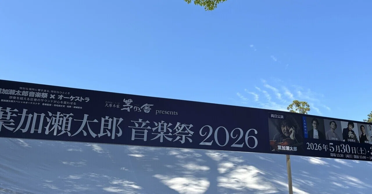 葉加瀬太郎音楽祭2026〜上賀茂神社に、音楽が降ってきた日#鑑賞｜のり
