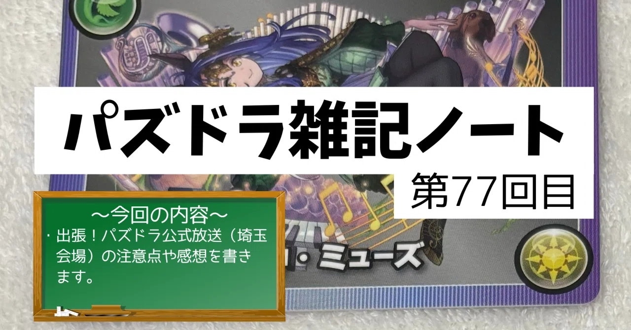 パズドラ雑記ノート - 第77回目】出張！パズドラ公式放送（埼玉会場