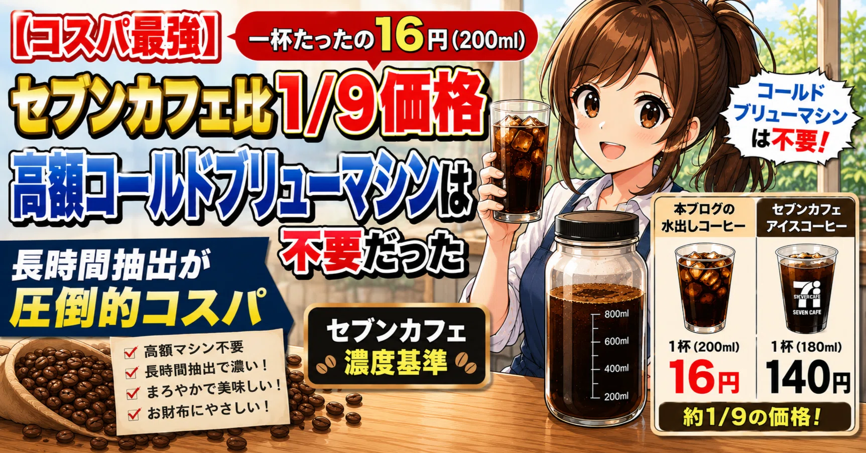 一杯たったの16円(200ml)セブンカフェ比1/9価格】高額コールドブリュー 