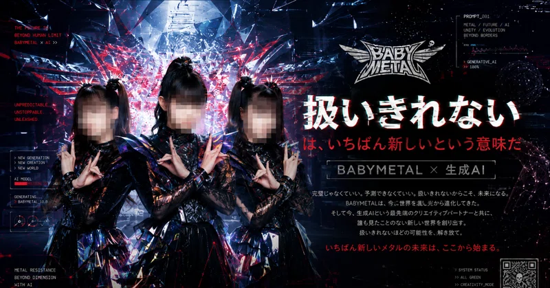 「扱いきれない」は、いちばん新しいという意味だ## ―― BABYMETALという“事件”と、組織が新しいものに抵抗する心理学 eyecatch