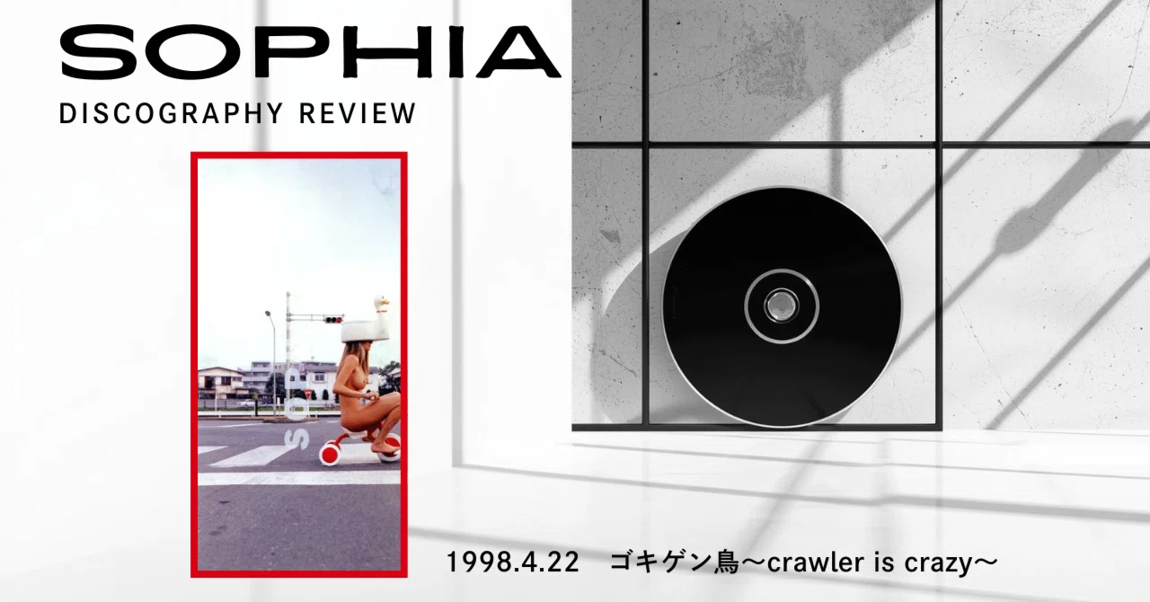 レビュー 1998年4月22日発売 ゴキゲン鳥～crawler is crazy～｜あたか