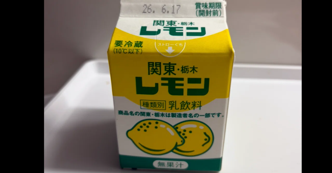 はじめて飲んだレモン牛乳🍋｜越後のまっきー☆