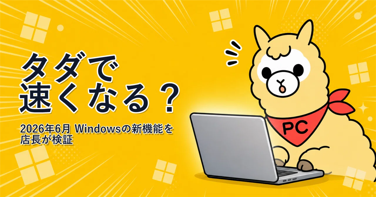 2026年6月】Windowsが