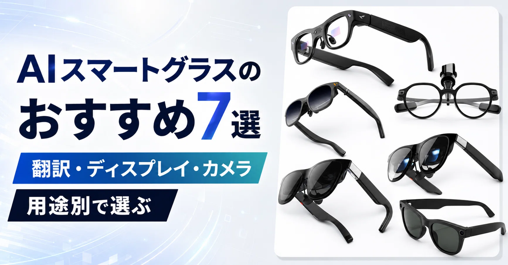 AIスマートグラスのおすすめ7選 翻訳・ディスプレイ・カメラ用途別で