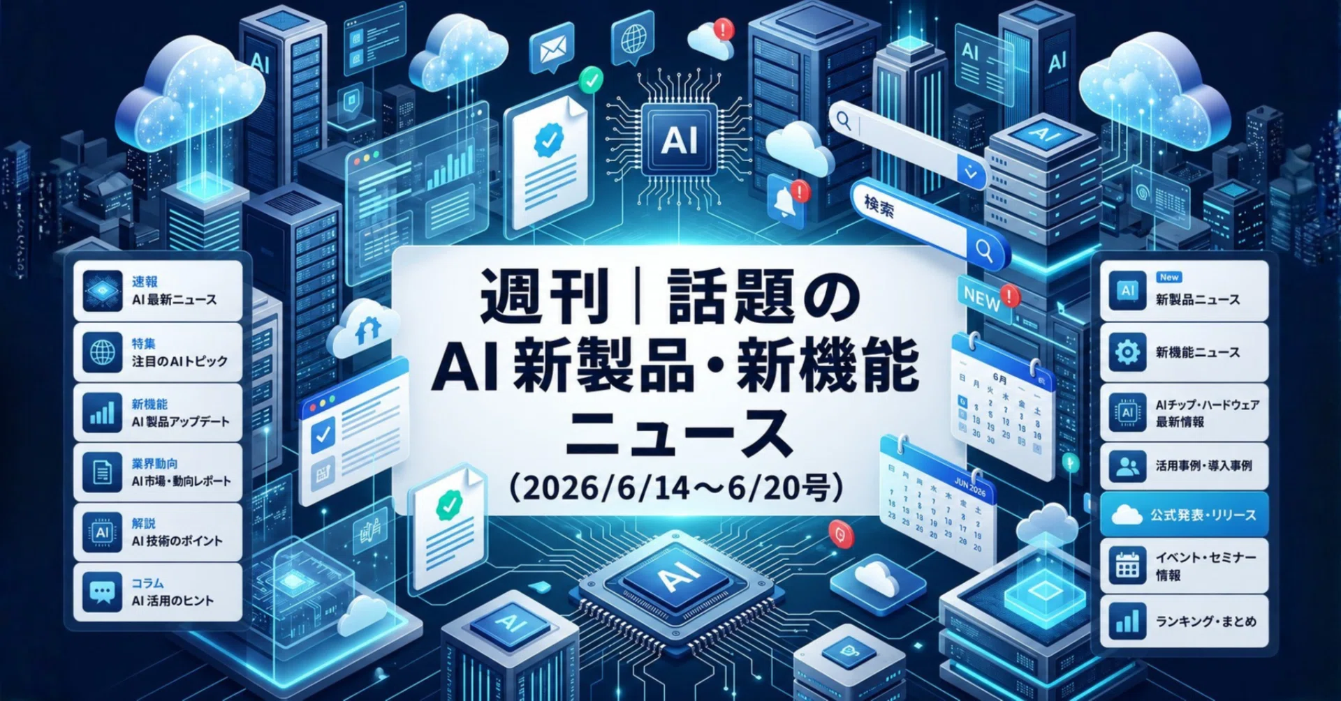 週刊｜話題のAI新製品・新機能ニュース(2026/6/14〜6/20号)｜Yasuhito