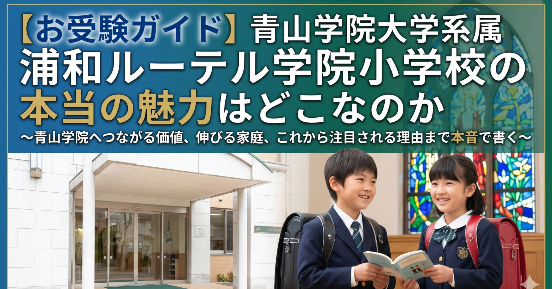 お受験ガイド】青山学院大学系属 浦和ルーテル学院小学校の本当の魅力 