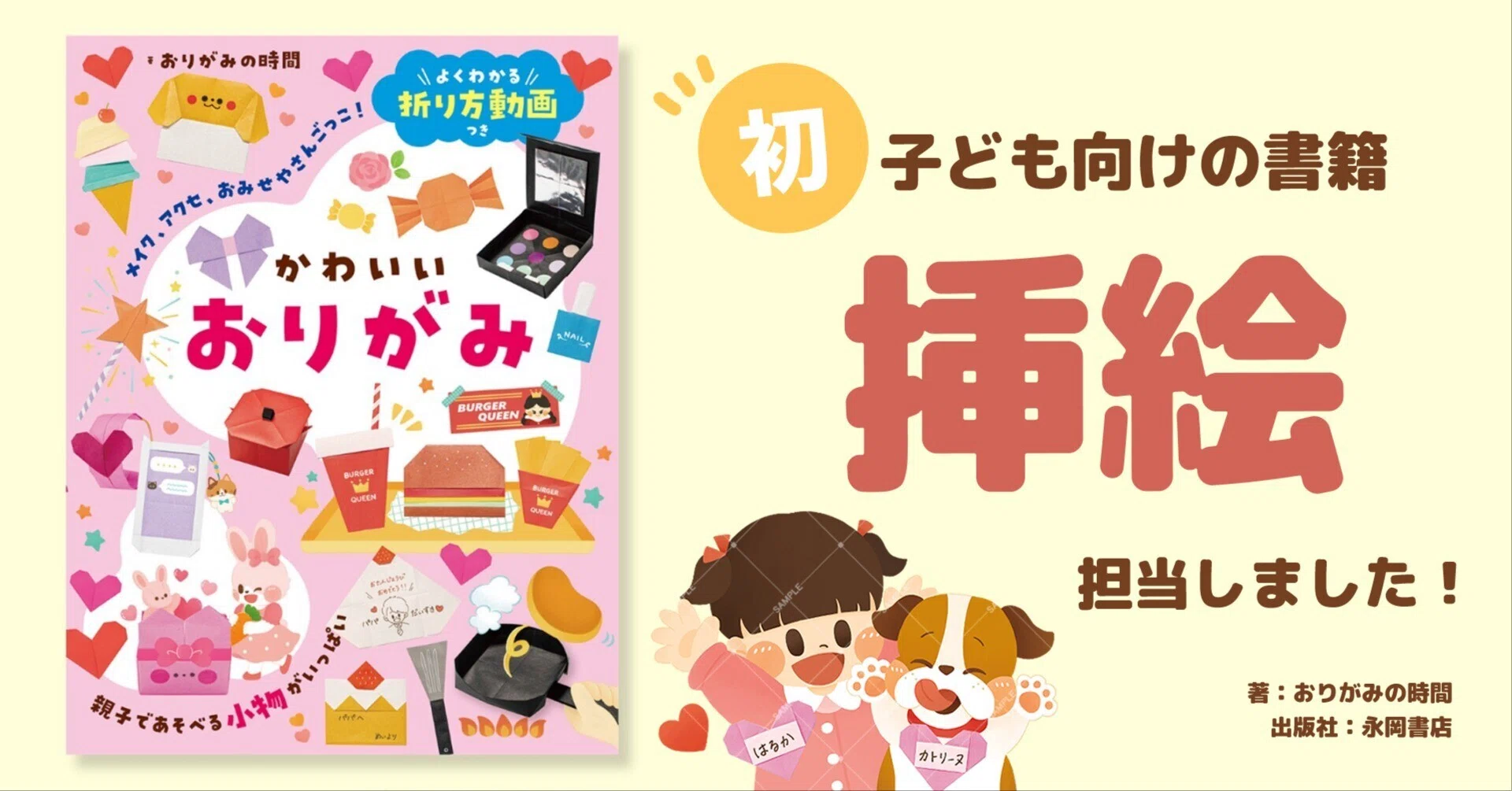 お仕事｜『よくわかる折り方動画つき かわいいおりがみ』（永岡書店 