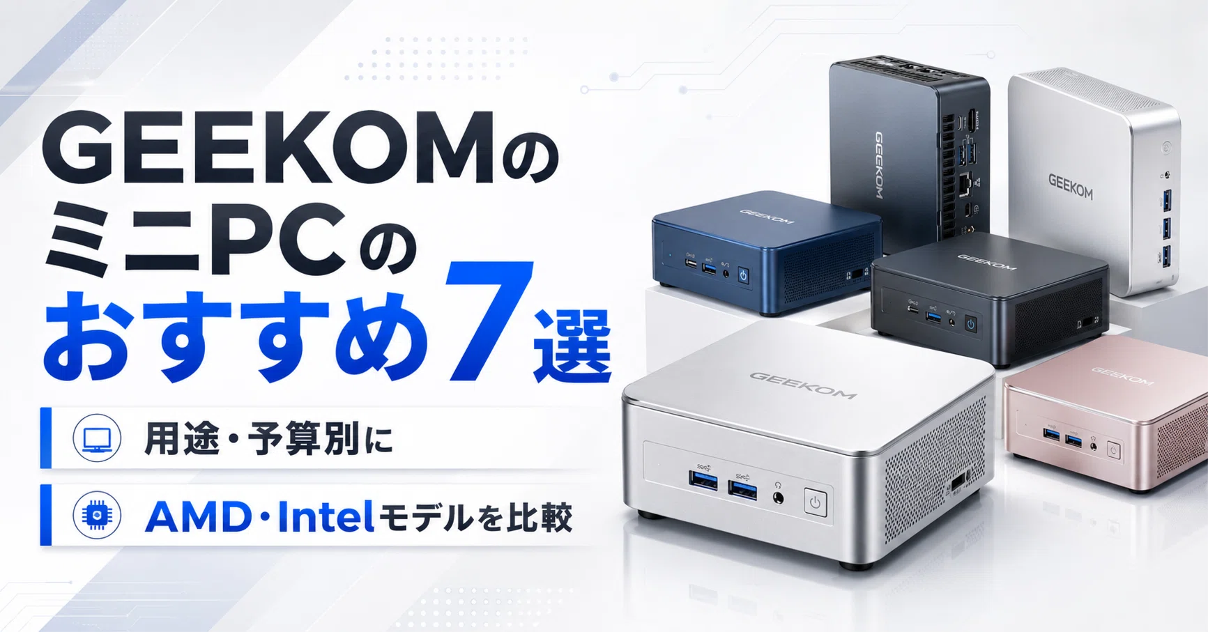 GEEKOMのミニPCのおすすめ7選 用途・予算別にAMD・Intelモデルを比較