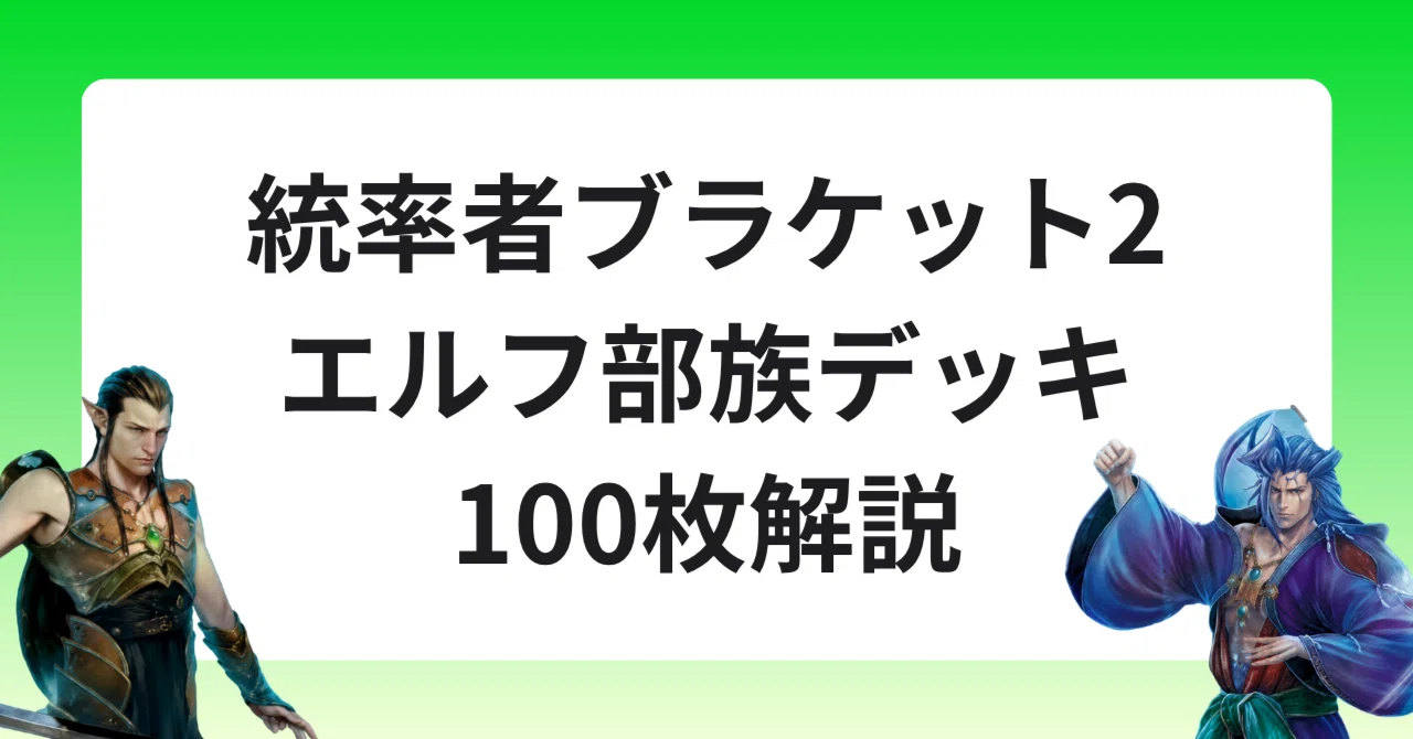 統率者】ブラケット2、エルフ部族デッキ100枚解説｜でんげき