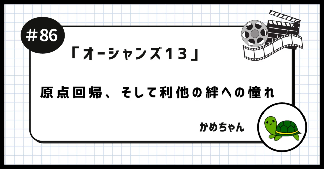 オーシャンズ13」を観たかめちゃん 〜 原点回帰、そして利他の絆への