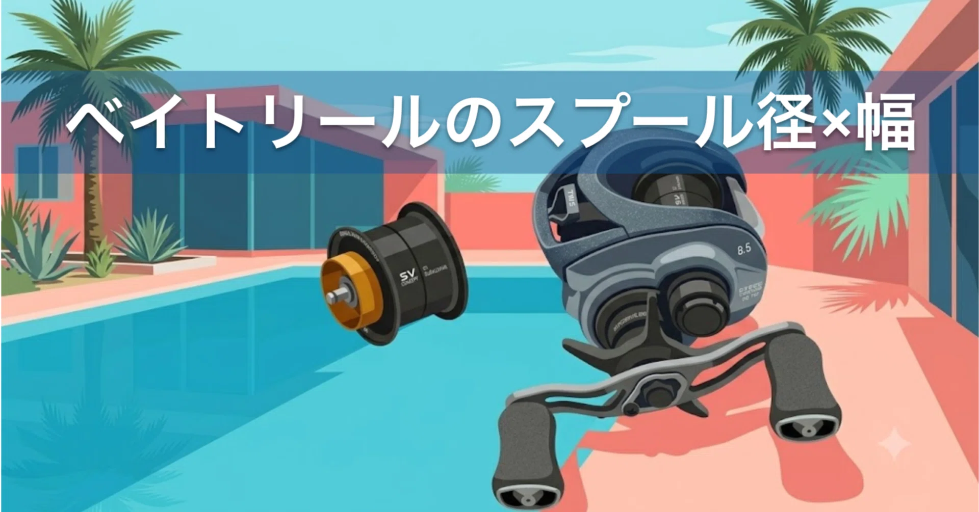ベイトリールのスプール径・幅一覧｜FishingLab