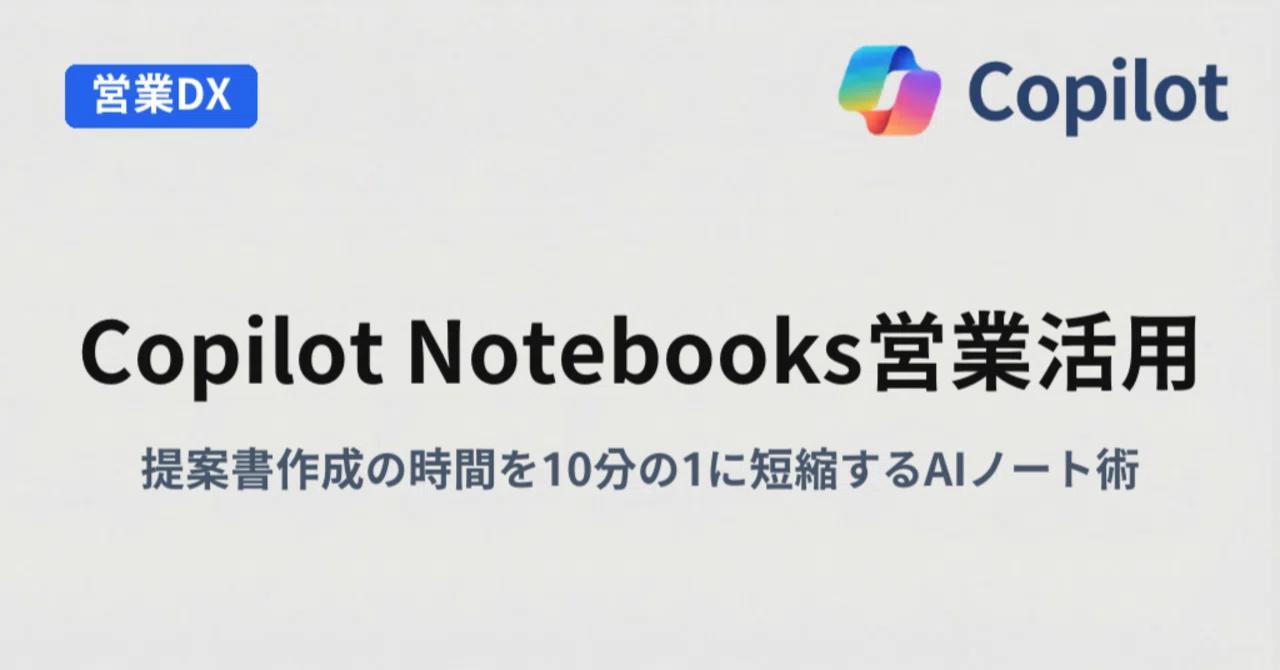 提案書作成を10分の1に！営業DXを加速する「Copilot Notebooks」超活用