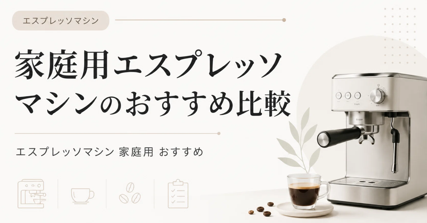 家庭用エスプレッソマシンのおすすめ比較｜自宅でカフェ気分を楽しみ