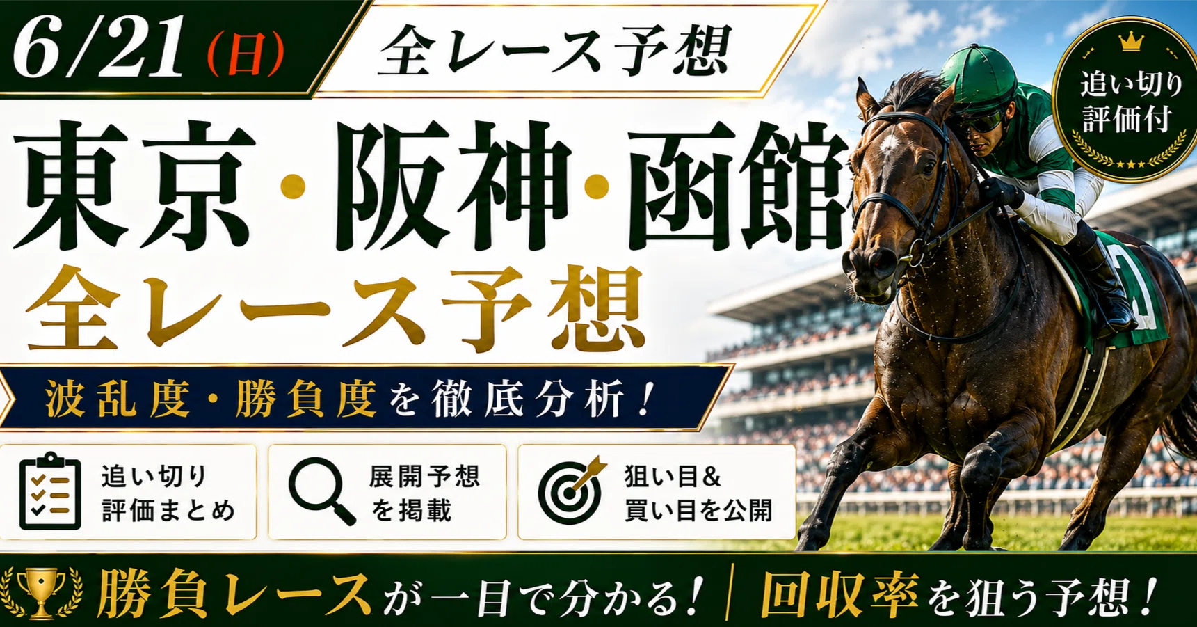 2026年6月21日（日）中央競馬全レース予想】勝負度・波乱度つき｜本命